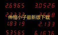 伸缩小子最新版下载